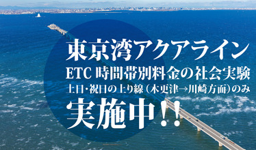 東京湾アクアラ宿舎ETC時間帯別値段の世界試験